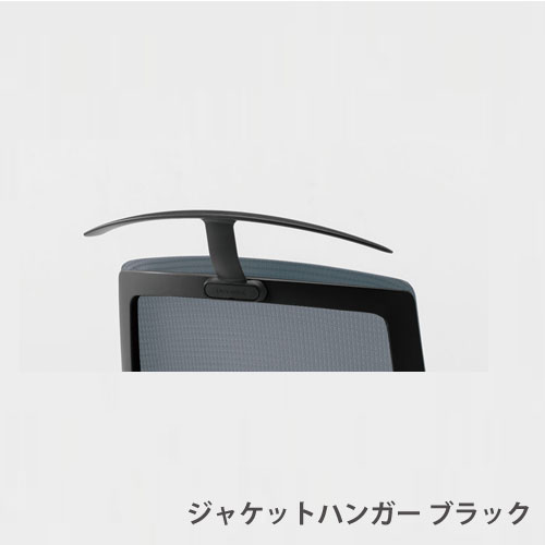内田洋行 セレッツァ オフィスチェア オプション ジャケットハンガー SJHB型 ブラック 作業チェア オフィス 椅子 日本製 5-356-0940
