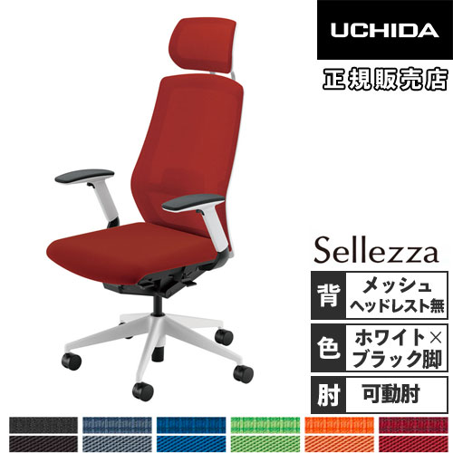【最大1万円クーポン8/4-10】 【組立設置無料】 内田洋行 セレッツァ オフィスチェア ホワイトフレーム ブラック脚 フルアジャスタブル肘 ランバーサポート付 椅子 SA-340ML-WSB 5-356-344
