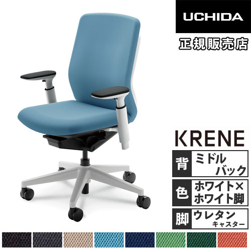 【P5倍8/5 13-15時&最大1万円クーポン8/4-10】 【組立設置無料】 内田洋行 クレネ オフィスチェア ミドルバック ホワイトシェル アジャスタブル肘 ウレタンキャスター 布張り 日本製 KA-140WWA3 PU 5-377-342