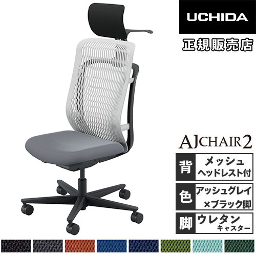 【P5倍3/15 13-15時&最大1万円クーポン3/15】 【組立設置無料】 内田洋行 エージェイチェア2 オフィスチェア アッシュグレイ 肘なし ヘッドレスト付 ウレタンキャスター オフィス AJ2A-500AG-N PU 5-372-703