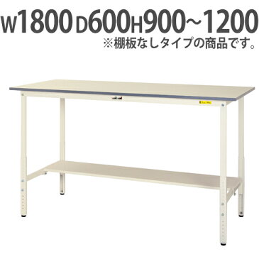 【最大1万円OFFクーポン 9/4 20時-9/11 2時】【法人送料無料】 作業台 山金工業 ヤマテック 昇降式 幅1800×奥行600×高さ900〜1200mm ワークテーブル 作業テーブル ワークデスク 作業机 SUPAH-1860-WW