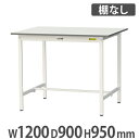 【法人送料無料】 作業台 山金工業 ヤマテック ハイタイプ 幅1200×奥行900×高さ950mm 棚なし ワークテーブル 作業テーブル ワークデスク 作業机 SUPH-1290-WW 1