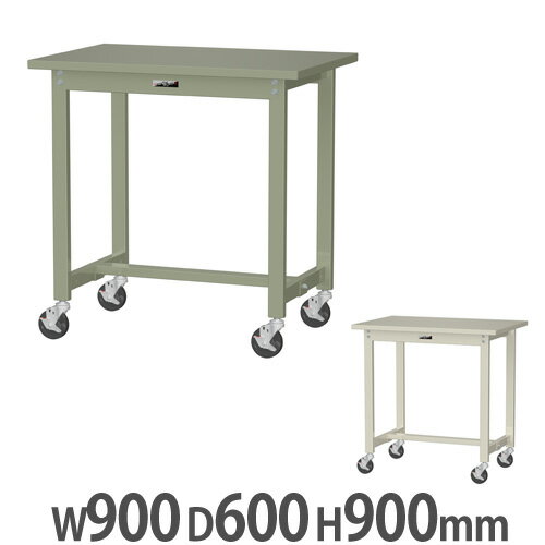 【P5倍5/10 13-15時&最大1万円クーポン5/9-15】 【法人送料無料】作業台 山金工業 ヤマテック キャスター付 幅900×奥行600×高さ900mm スチール天板 ワークテーブル 作業テーブル ワークデスク 工場 SWSHC-960