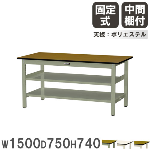 【P5倍1/25 13-15時&最大1万円クーポン1/24-29】 【法人送料無料】 作業台 山金工業 ヤマテック 幅1500×奥行750×高さ740mm ポリエステル天板 中間棚付 ワークテーブル 作業テーブル 工場 日本製 SWP-1575TTS2