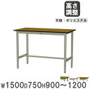 【最大1万円クーポン6/3-10】 【法人送料無料】 作業台 山金工業 ヤマテック 幅1500×奥行750×高さ900〜1200mm ポリエステル天板 ワークテ...