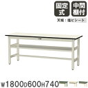 【P5倍8/10 13-15時&最大1万円クーポン8/4-10】 【法人送料無料】 作業台 山金工業 ヤマテック 幅1800×奥行600×高さ740mm 塩ビシート天板 中間棚付 ワークテーブル 作業テーブル 机 工場 日本製 SWR-1860S2