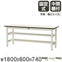 【P5倍8/10 13-15時&最大1万円クーポン8/4-10】 【法人送料無料】 作業台 山金工業 ヤマテック 幅1800×奥行600×高さ740mm 塩ビシート天板 中間棚付 ワークテーブル 作業テーブル 作業場 日本製 SWR-1860TS1