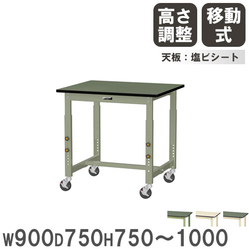 【P5倍5/15 13-15時&最大1万円クーポン5/9-15】 【法人送料無料】 作業台 山金工業 ヤマテック キャスター付 幅900×奥行750×高さ750〜1000mm 塩ビシート天板 ワークテーブル 工場 作業場 日本製 SWRAC-975