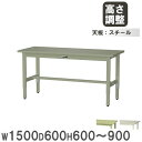 【P5倍8/10 13-15時&最大1万円クーポン8/4-10】 【法人送料無料】 作業台 山金工業 ヤマテック 幅1500×奥行600×高さ600~900mm スチール天板 ワークテーブル 作業テーブル 机 作業場 工場 日本製 SWSA-1560