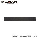 【P5倍5/5 13-15時&最大1万円クーポン5/5】 【法人限定】 スペア ドライワイパー90専用 オプション C284-090U-SP