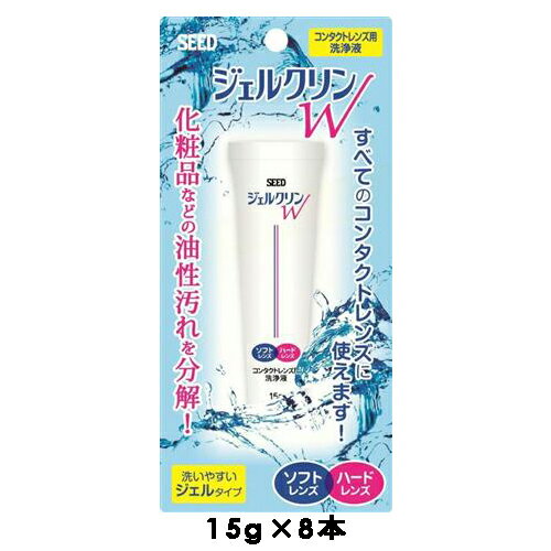 スッキリ洗浄！しっかり抗菌！花粉も取れる!お得なジェルクリンWセット！まとめ買いがお得 研磨剤・シードSEED ハードコンタクトケア用品1.IPA配合(洗浄＋抗菌) 　 化粧品や目脂等の油性汚れもスッキリ落とし、　 レンズのくもりを抑制。 　 しかも、チューブ内に細菌を繁殖させません。 2.洗浄しやすいジェルタイプ 　 液状ジェルだからよく伸びて、すみずみまで 　 しっかり洗浄。 3.レンズにやさしい 　 研磨剤が入っていないので、レンズを優しく 　 洗い上げます。 4.全てのハードレンズに対応 　 どのハードコンタクトレンズにも安心して使用できます。 【人気のジェルクリン！】 ○使用方法 1．レンズの凹面が親指側になるように人さし指、中指、親指でレンズを持ち、レンズ表面に適量をたらし、指の腹で軽くこするようにして（約15秒）レンズの両面を洗浄します。 2．水道水で十分すすいでから装用（保存）します 広告文責:株式会社ルック・ヒライ(011-210-0233) メーカー(製造):株式会社雪の元本店 メーカー(発売):株式会社シード 区分:医薬部外品