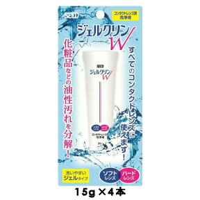 ジェルクリンW 【15g×4本】SEEDハードレンズ用