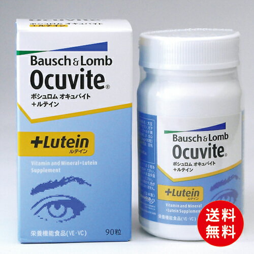 【送料無料】オキュバイト+ルテイン90粒を2箱（約2ヵ月分）5箱以上で1箱おまけ