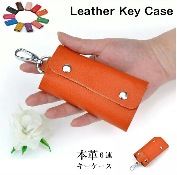 在庫限り leather key case 本革の6連キーケース カラフルなキーケース おしゃれでかわいい レディース メンズ 6連キーケース 大人可愛い人気ブランド 鍵をスマートに収納！