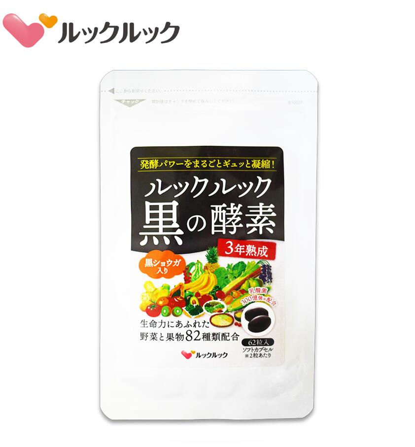 楽天ルックルック楽天市場店【公式】ルックルック黒の酵素 / 酵素 サプリ 酵素サプリ 黒ショウガ 乳酸菌 ポカポカ 冷え性 お通じ ダイエット 送料無料 62粒入り31日分