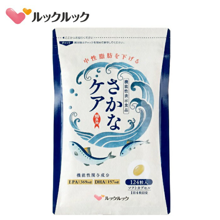 ＜機能性表示食品＞ 名称 EPA含有精製魚油含有食品 機能性 中性脂肪値を下げる 届出表示 【届出番号】F1032：本品にはEPA・DHAが含まれます。EPA・DHAには、中性脂肪値を下げる機能があることが報告されています。 原材料 精製魚油(国内製造)、ナットウキナーゼ末(大豆を含む)、乳酸菌(殺菌・乳成分を含む) /ゼラチン、グリセリン、グリセリン脂肪酸エステル、ミツロウ、ビタミンE 内容量 79.36g(1粒重量640mg×124粒) 摂取目安量 1日4粒を目安に水またはぬるま湯で噛まずにそのままお召上がりください。 保存方法　 直射日光・高温多湿を避けて、できるだけ涼しいところで保管してください。 賞味期限　 パッケージ裏面右下に記載 製造者　 株式会社ルックルック福岡市博多区博多駅東2-17-5 広告文責　 株式会社ルックルック092-477-8710 メーカー名　 株式会社ルックルック 区分　 機能性表示食品 製造国　 日本 検索キーワード　 さかなケア さかなけあ さかな 魚 EPA DHA 乳酸菌 納豆 ナットウキナーゼ ビタミンE 中性脂肪 中性脂肪値 対策 改善 下げる 減らす サポート 中性脂肪対策 中性脂肪値を下げる 中性脂肪減らす 中性脂肪サプリ サプリメント サプリ 機能性表示食品 口コミ クチコミ ルックルック