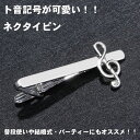 ネクタイピン タイピン タイバー マネークリップ メンズ レディース 音符 ト音記号 シルバー 銀 シャツ 送料無料