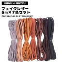 【5m×7色セット】 フェイクレザー 革ひも 5m 7色 革紐 かわひも スエード 合皮 レザーコード DIY アクセサリー ハンドメイド ラッピング 紐 手作...