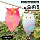 鳥よけ フクロウ 鳥よけグッズ 2個セット 鳩よけ カラス カラス撃退 光 鈴付き カラス対策 カラスよけ 防鳥 害鳥 鳥対策グッズ 撃退 カラス近寄らず 鳥撃...