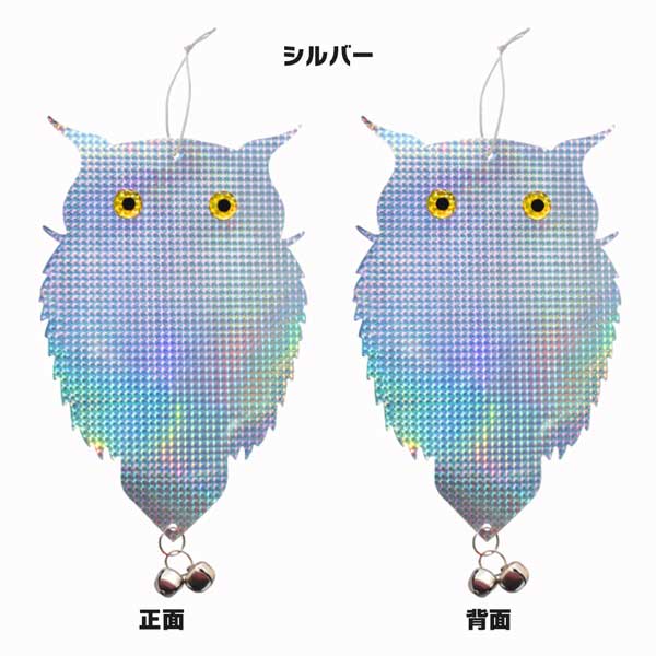 【吊るすだけで鳥よけ対策】鳥よけ フクロウ 1枚 鳩よけ カラスよけ グッズ 吊り下...