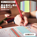 読書ガイド 16枚 セット 魔法の定規 リーディングルーラー しおり ガイドカラー 読書ガイド リーディングトラッカー 読書 読字補助 ストレス軽減 読み飛ばし防止 勉強 受験 送料無料