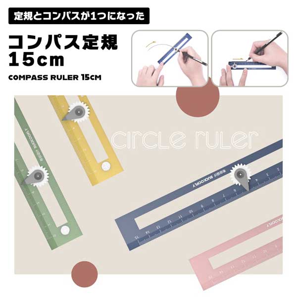  コンパス定規 コンパス 定規 15cm 描画ツール 文房具 円形 図形 数字 記号 銀行 設計 建築 マルチ定規 数字 図形 お絵かき 学校用品 学生用品 製図 ツール 便利ツール 2way 送料無料