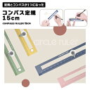 コンパス定規 コンパス 定規 15cm 描画ツール 文房具 円形 図形 数字 記号 銀行 設計 建築 マルチ定規 数字 図形 お絵かき 学校用品 学生用品 製図 ツール 便利ツール 2way 送料無料