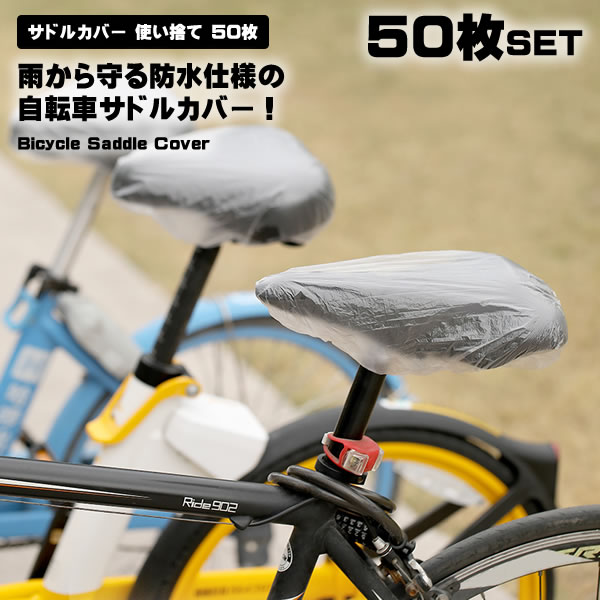 【雨上がりのお尻ウェットを回避！】自転車 サドルカバー 防水 使い捨て 50枚入 雨よけ ママチャリ 電..