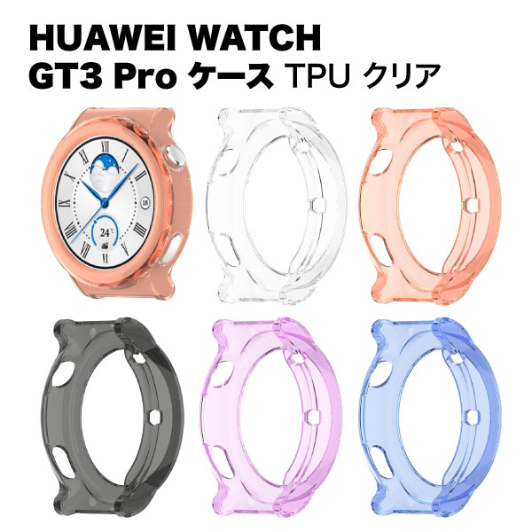 【マラソン ポイント10倍】 HUAWEI WATCH GT3 Pro ケース TPU クリア 保護ケース 保護カバー ファーウェイ ウォッチ 46mm 43mm 全面保護 液晶保護ケース ファーウェイウォッチ カバー ケース スマートウォッチ 防水 送料無料