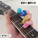 ギター 指サック 指 ネイル ギター練習 ベース ベース練習 練習 ピアノ 楽器 カラー キャップタイプ シリコン 傷防止 事務 印章 封筒 郵便用品 通気性 ...