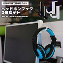 【2個セット】 ヘッドホンフック ヘッドホンハンガー ヘッドホン掛け 吊り下げ ヘッドセットスタンド ヘッドフォンホルダー ケーブル 嵩ケーブル収納 モニター ...