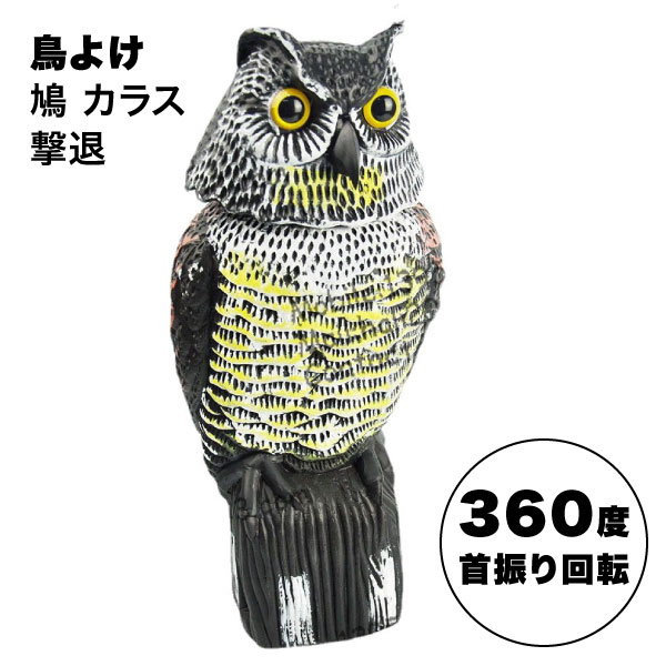 鳥よけグッズ とりよけ 対策 ふくろう 梟 鷹 ベランダ 置物 鳩よけ 首が動く そっくり 撃退 カラスよけ カラス 避け 送料無料のサムネイル