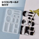 シリコンモールド モールド 幾何学 シリコン型 レジン キーホルダー 穴 UVレジン 手芸 アクセサリー ハンドメイド イヤリング ペンダント ネックレス ネー...