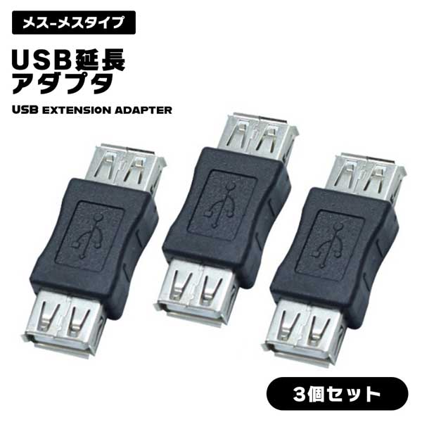 ■商品説明■ USB 延長 アダプタ 3個セット 中継アダプタ 機器同士 繋ぐ 便利 USB 変換 コネクタ メス メス 送料無料 ※お取り寄せとなった場合、発送まで数日いただく場合がございます。 ※ 当店の商品は一部、共有在庫の商品もございます。品切れの際はご了承ください。 USB延長アダプタ 3個セット！PCやデジタルオーディオプレイヤーなど機器同士を繋ぐ便利なUSB変換アダプタです。製品に付属しているケーブルだけで接続できない時にメスタイプのコネクタとして使用することができます。USB端子のメス同士をつなぐAコネクタメス‐Aコネクタメス。USB 延長 アダプタ 3個セット 中継アダプタ 機器同士 繋ぐ 便利 USB 変換 コネクタ メス メス