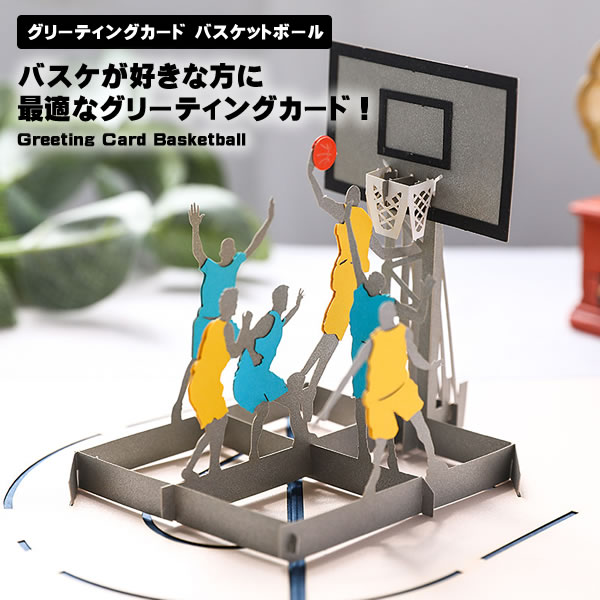 【バスケ好きに贈る】グリーティングカード 飛び出す バスケ 3D 誕生日カード メッセージカード 卒業祝い 卒部祝い 先輩 部活 男の子 送料無料