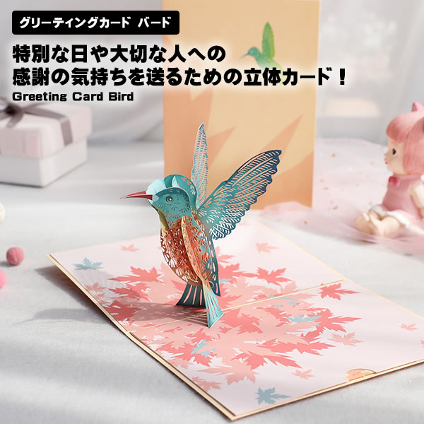 【マラソン ポイント10倍】 グリーティングカード バード 鳥 誕生日カード 3Dカード メッセージカード 誕生日 記念日 鳥好き バースデーカード 立体カード 立体 メッセージ カード プレゼント ギフト かわいい お洒落 飛び出す 送料無料