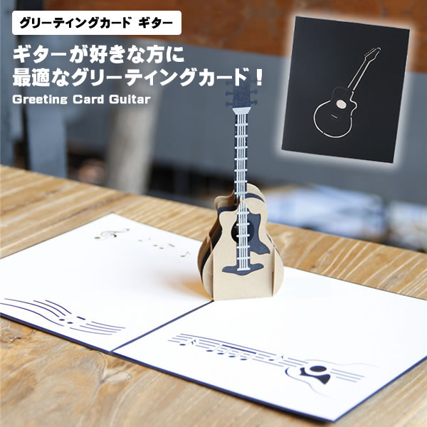 【音楽好きに贈る】グリーティングカード 飛び出す ギター 3D 誕生日カード メッセージカード 卒業祝い 卒部祝い 軽音部 バンド 送料無料