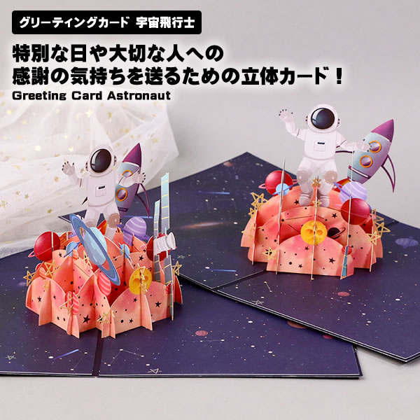【宇宙好きに贈る、ロマンあふれるカード】グリーティングカード 飛び出す 宇宙飛行士 3D 誕生日カード メッセージカード 宇宙 おしゃれ かわいい 送料無料