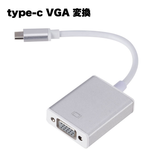 ■商品説明■ USB type-C VGA 変換 アダプタ アダプター プラグ 器 アクセサリー apple macbook 送料無料 【商品説明】・Type-CをVGAに変換するケーブルです。・Apple MacBookに保存してある映像などをVGA対応の大画面のテレビに映し出すことが可能です。・持ち運び、保管にも便利なコンパクトサイズです。・デバイスへ差し込むだけで接続可能です。すぐにお使いいただけます。※VGA口のカラー（ブルーmシルバー）はお選びいただけません。【サイズ】約18cmUSB type-C VGA 変換 アダプタ アダプター プラグ 器 アクセサリー apple macbook