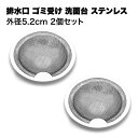 【マラソン ポイント5倍】 ステンレス 排水口 排水溝 ゴミ受け 洗面所 キッチン 洗面台 風呂 台所 流し台 取り外し ヘアキャッチャー 髪の毛 置くだけ 2...