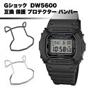 G-SHOCK Gショック カスタム パーツ DW5600 保護 プロテクター バンパー 液晶 保護 黒 互換 CASIO 腕時計 送料無料