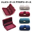 ジュエリーケース 携帯用 持ち運び トラベル ネックレス コンパクト アクセサリー ギフト プレゼント 贈り物 リング 旅行用 女性 記念日 送料無料