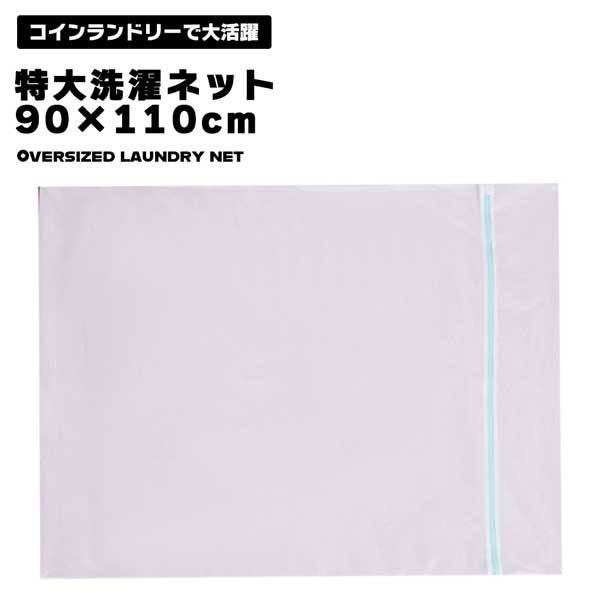 【スーパーSALE 10%OFF】 【コインランドリーの必需品】洗濯ネット 特大 90×110cm 布団 毛布 大型 大物洗い用 ランドリーネット 型崩れ防止 ...