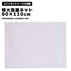 【コインランドリーの必需品】洗濯ネット 特大 90×110cm 布団 毛布 大型 大物洗い用 ランドリーネット 型崩れ防止 傷み防止 からみ防止 コインランドリー 送料無料