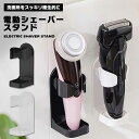電動 シェーバー スタンド 2色 収納 洗面 置き 洗面台 コンパクト 洗面所 収納 男性 女性用 レディース 粘着フック ホルダー バス 収納 浴室 送料無料