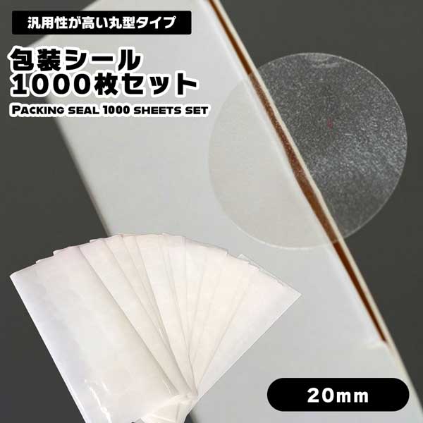 乐天商城 - 【ラッピングをプロの仕上がりに】封印シール 透明 20mm 1000枚 丸型 業務用 封かんシール ラッピングシール ギフトシール 送料無料