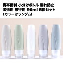 トラベル シャンプー ボトル 携帯 ボディソープ 詰め替え 出張 旅行 用 小分け 5個 セット 便利 グッズ コンディショナー 日焼け止め 化粧下地 化粧水 ...