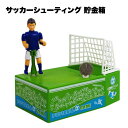 貯金箱 サッカー コイン ゲーム おもちゃ 雑貨 シューティング ホルダー 収納 ボックス 銀行 マネー ボックス おもしろ おしゃれ かわいい グッズ ケース 硬貨 誕生日 プレゼント クリスマス ギフト 送料無料