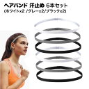 ヘアバンド ヘッドバンド スポーツ 野球 汗止め 6本 セット 吸湿速乾 抗菌 防臭 ヨガ ジョギング ランニング 伸縮性 送料無料