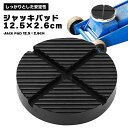 ジャッキアダプター ガレージジャッキ 用品 ゴムパッド 12.5×2.6cm ジャッキ アダプター ジャッキパッド 超高耐久 ジャッキアップアダプター 溝 車 ...